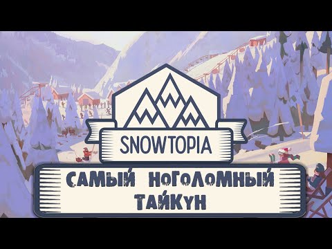 Ломаем ноги в Snowtopia Ski Resort Tycoon Прохождение