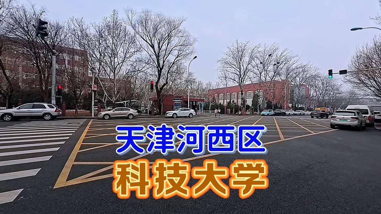 闲逛天津科技大学周边
