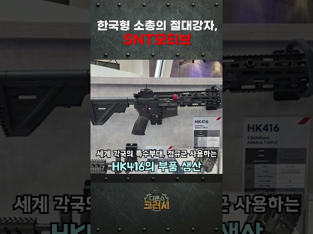 대한민국 군대의 총기는 여기서 시작됐다! 한국형 소총 시장의 절대강자 SNT모티브가 보여주는 방산 저력ㅣ디펜스 크러시