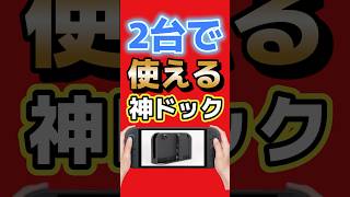 SwitchとSwitch 2が1台で使える？任天堂が「共通ドック」の特許を公開 #switch2 #nintendo #ゲーム最新情報
