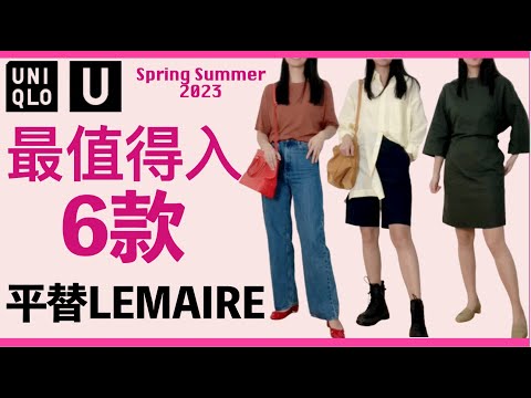 【UNIQLO U 2023穿搭】5件單品平替LEMAIRE|40歲50歲如何用優衣庫搭配出舒服高級感LOOKBOOK