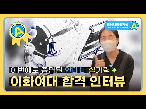 [2023 정시] #이화여대 미대 합격생의 실기고사 풀이 공개✍️🏆_미대입시는 어떻게 준비해야할까?