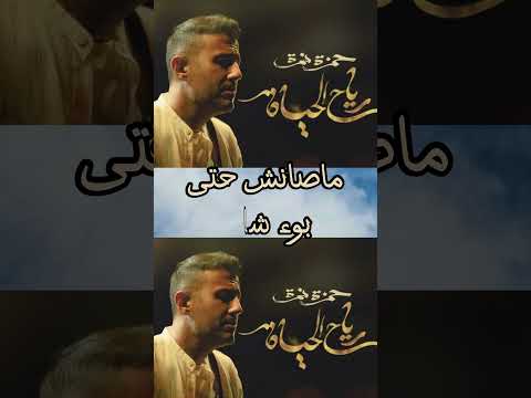 وصعب لما اروح انام مافضلش اراجع القديم رياح الحياة مع الكلمات حمزة نمرة   حالات