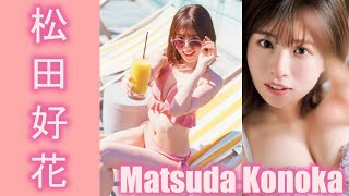 【スマホで見やすい縦型動画】松田好花 Matsuda Konoka【グラビア水着美女解説Ch】