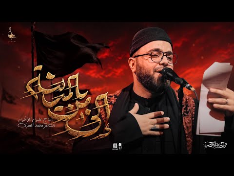 إلى من بالمدينه | الحاج ملا علي الوائلي | عزاء الحوراء عليها السلام | محرم الحرام ١٤٤٨ هـ 