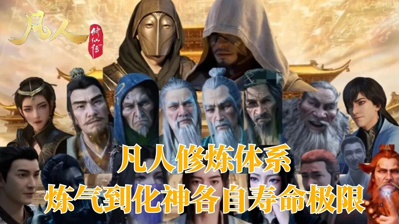 凡人修仙傳：修仙大佬到底能活多久？揭開從煉氣到化神的真實壽命極限 - YouTube