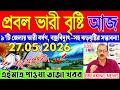 আজকের আবহাওয়া | Abohar Khabar | Weather Report Today | Weather Update Today | Bangladesh Weather