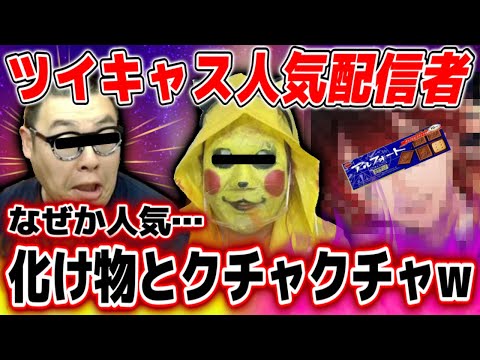 ツイキャスで人気のある配信者がもれなく特殊すぎる件、あの有名歌い手がアカBANされる【2022/03/03】