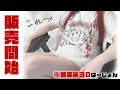 この配信中に販売が開始されるらしいよ【概要欄に詳細あり】