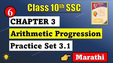 Practice Set 3.1 | Class 10th Chapter 3 Arithmetic Progression | Explanation in Marathi | 10th Math