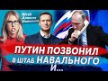 Пранкер голосом Путина  позвонил в штаб  Навального  и предложил вступить в Единую Россию  и после..