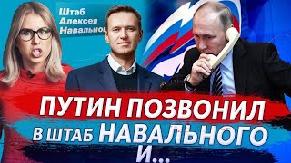 ПРАНКЕР ГОЛОСОМ ПУТИНА ПОЗВОНИЛ В ШТАБ НАВАЛЬНОГО И ПРЕДЛОЖИЛ ВСТУПИТЬ В ЕДИНУЮ РОССИЮ, А ПОСЛЕ...