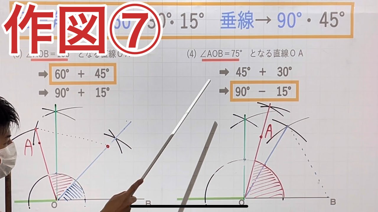 【中1数学】作図⑦「角度の応用」105°と75°
