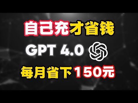 【GPT4.0帳號注册陞級充值教程，100%成功簡單】你還在找人代充？！ 每月省下150元，拒絕被割韭菜，防盜號，防止被封號，不要1分鐘學會自己充