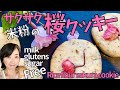 砂糖、乳製品なし！混ぜるだけ！サクサクを極めた米粉の桜クッキーNo sugar,dairy products! Just mix! Crispy rice flour sakura cookie