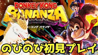 【 #初見実況 】何でも破壊する【 #ドンキーコングバナンザ 】