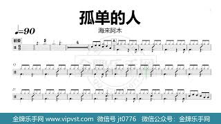 【金牌乐手网】DT0467.海来阿木 - 孤单的人 鼓谱 动态鼓谱 无鼓伴奏