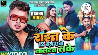Rait Ke 12 Baje  Sannu Kumar Song          Sannu Kumar Maithili Song 2022