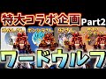 【Part2】レジェンズYoutuberでワードウルフしてみたら神回すぎたw【ドラゴンボールレジェンズ】【DRAGON BALL　legends】【ビースト】