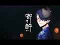 寄り酔い - 和ぬか / covered by 隣町本舗