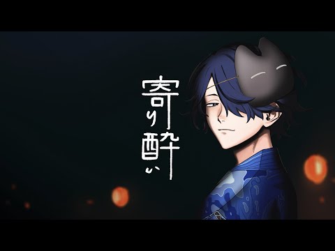 寄り酔い - 和ぬか / covered by 隣町本舗