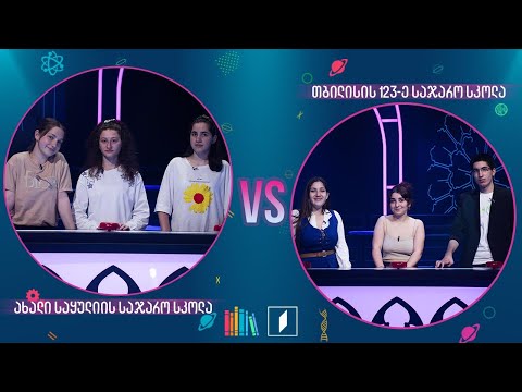 #წიგნებისთარო ახალი საყულიის სკოლა VS თბილისის 123-ე სკოლა