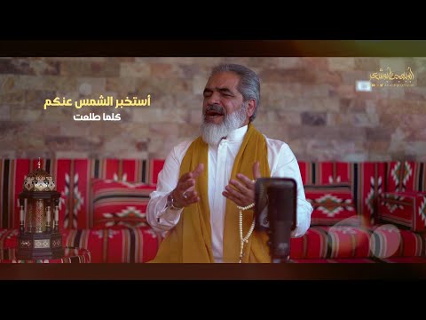 استخبر الشمس عنكم كل ما طلعت ابوبهجت ابوشعر ABOBHGTOFFICIAL 