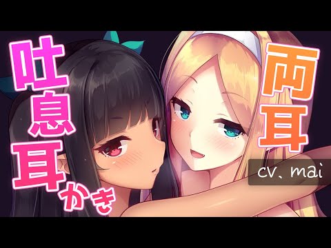 【ASMR】Wエルフの吐息耳かきセラピー