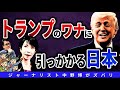 【速報スクープ】トランプが世界をぶっ壊す！日本も強烈な打撃で経済破滅？