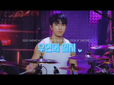 250615 원위(ONEWE) 하린(HARIN) famcam | 우연의 일치 (Coincidence)