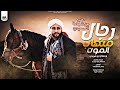 رجال ما تهاب الموت يابا الصعايده دول لهم اصول فارس سلطان رجال ما تهاب الموت يابا الصعايده دول لهم اصول فارس سلطان