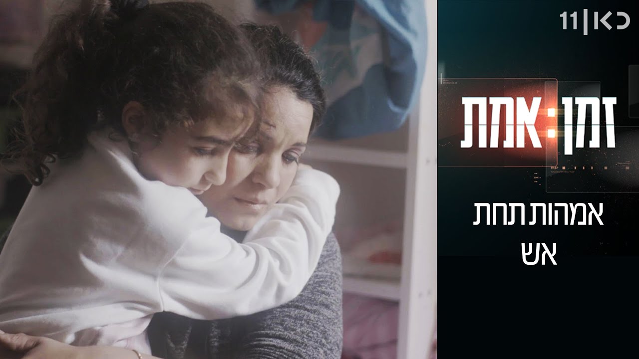 זמן אמת עונה 3 | פרק 19 - אימהות תחת אש