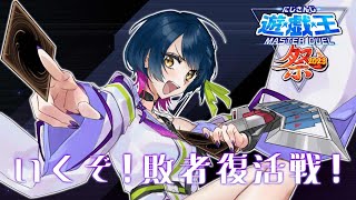 【#にじ遊戯王祭2023】いくぞ敗者復活戦！！！！【にじさんじ/山神カルタ】