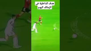 هدف الداخلية فى الزمالك اليوم