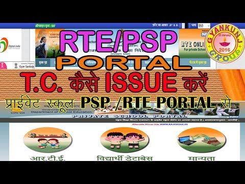 HOW TO CUT TC RTE/PSP PORTAL टी सी कैसे कटे प्राइवेट स्कूल पोर्टल