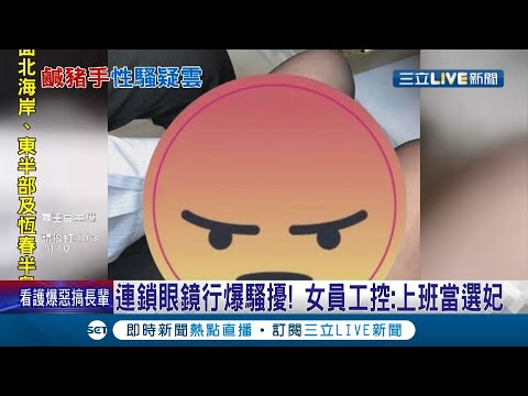 知名連鎖眼鏡行女員工控訴男主管"上班當選妃"拍下摸腿照片 眼鏡行主管喊冤:司法處理｜記者 賴碧香 朱俊傑｜【LIVE大現場】20211008｜三立新聞台