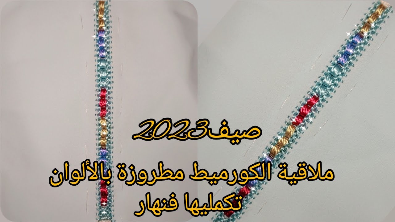 بغيتي توجدي جلابة للصيف جبت ليك ملاقية الكورميط مطروزة بالألوان خدميها على طول الجلابة بطريقة مبسطة