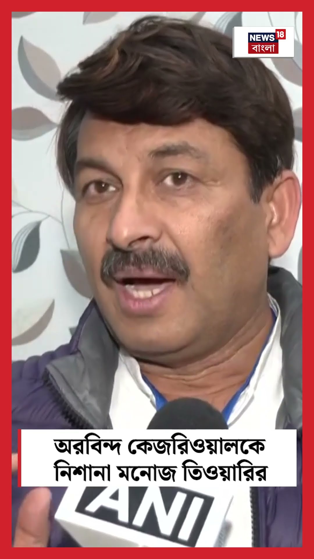 Arvind Kejriwal কে নিশানা Manoj Tiwari র । N18S । #shorts