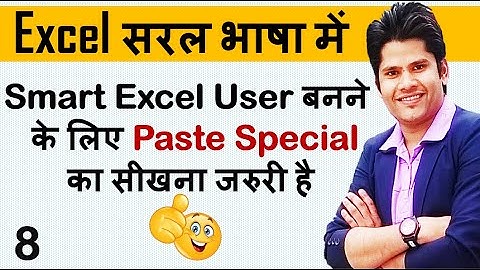 Smart Excel User बनने के लिए Paste Special का सीखना जरुरी  है || paste special Explain