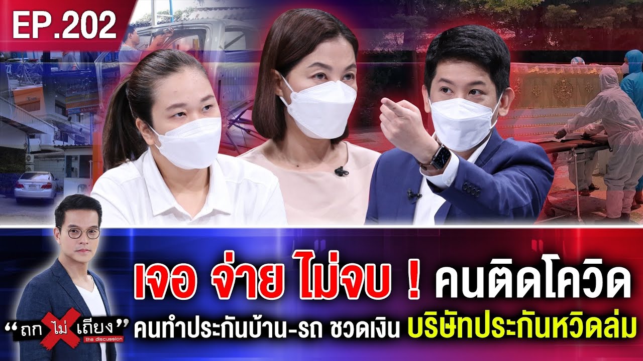 อู่ซ่อมรถประกัน 2022 เจอจ่าย ไม่จบ! คนติดโควิด คนทำประกันบ้าน-รถชวดเงิน บริษัทประกันหวิดล่ม ส่อล้มทั้งกระดาน #ถกไม่เถียง