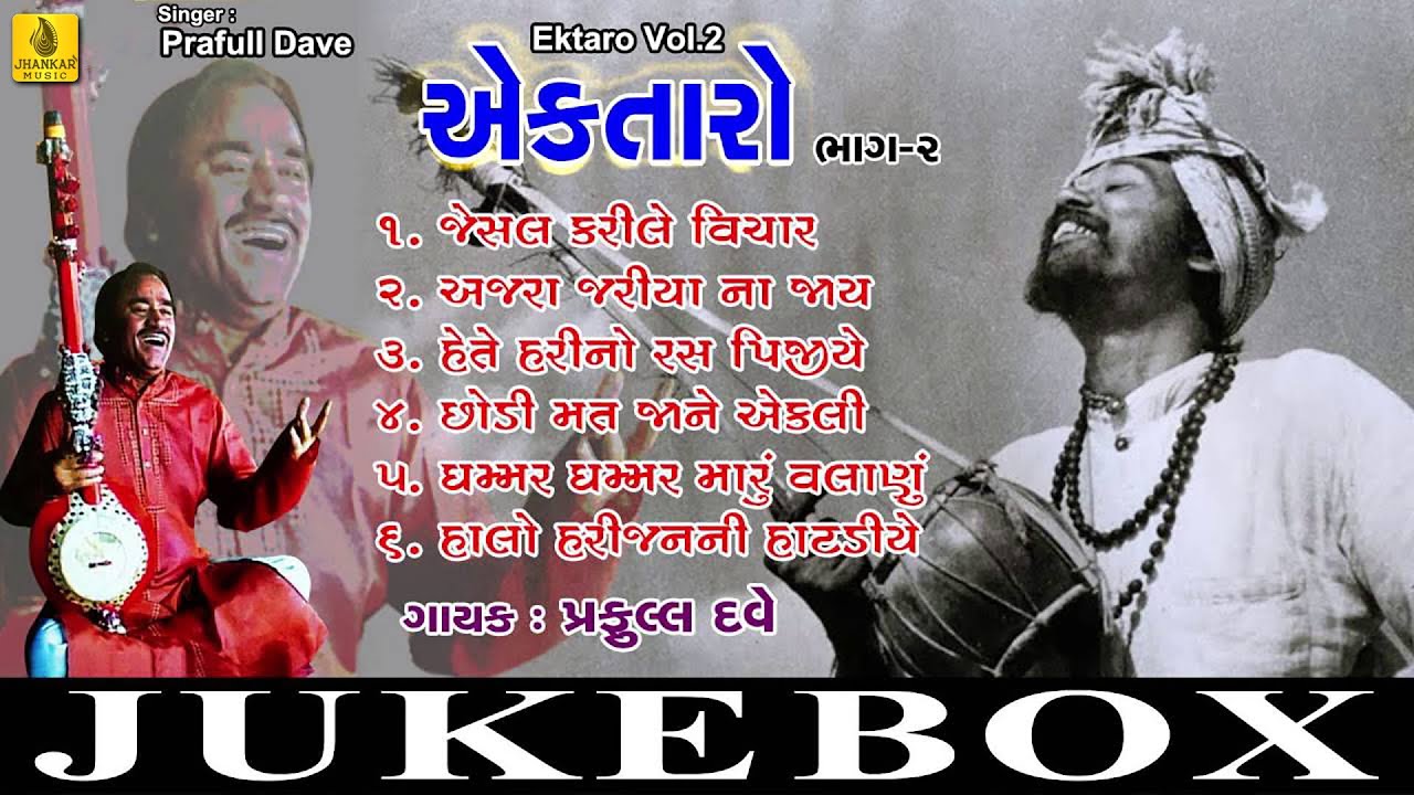 Non Stop Ektaro Part 2 Praful Dave Ektaro  Ektaro Original New Gujarati Bhajan Jhankar Music