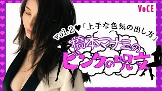 橋本マナミのピンクの呪文～悩める女子のモヤモヤを解消する国民の愛人、橋本マナミの魔法の一言～色気がうまく出せない編【VOCE公式】