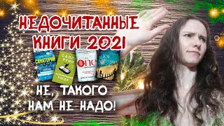 Недочитанные книги 2021