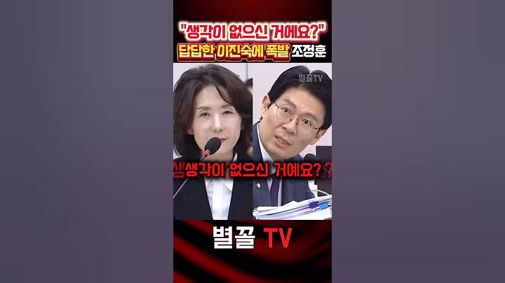 아무것도 답 못하는 이진숙에 답답함 폭발하는 조정훈 #조정훈 #청문회 #국민의힘 #정치 #보수 #이진숙