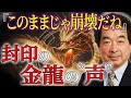 【保江邦夫】金龍のメッセージの真相｜終わる契約と日本人の目覚め【都市伝説】