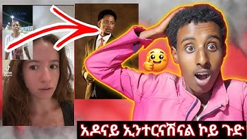 🌓በሉ ጉድ ርአዩ ልአዶናይ ይበአሳሉለዋ TikTok Riaction 😂😂