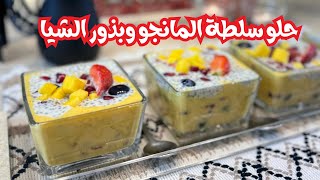 الحلقه الخامسه سلطة المانجو مع بذور الشيا برنامج تقهوى مع لولوه