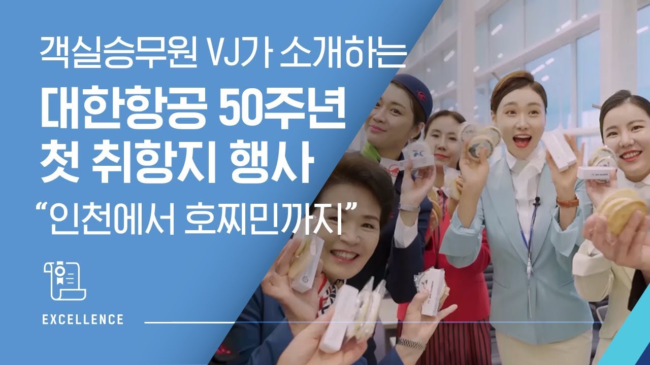 객실승무원 Vj가 소개하는 대한항공 50주년 첫 취항지 행사 인천에서 호찌민까지 Youtube 객실승무원 Vj가 소개하는 대한항공 50주년 첫 취항지 행사 인천에서 호찌민까지 Youtube