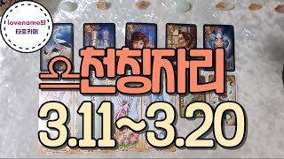 [타로/별자리운세] ♎천칭자리♎【3/11~3/20】 운의 흐름