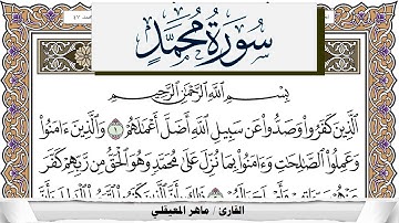سورة محمد مكتوبة ماهر المعيقلي Surah Muhammad Maher Al Muaiqly برواية حفص عن عاصم